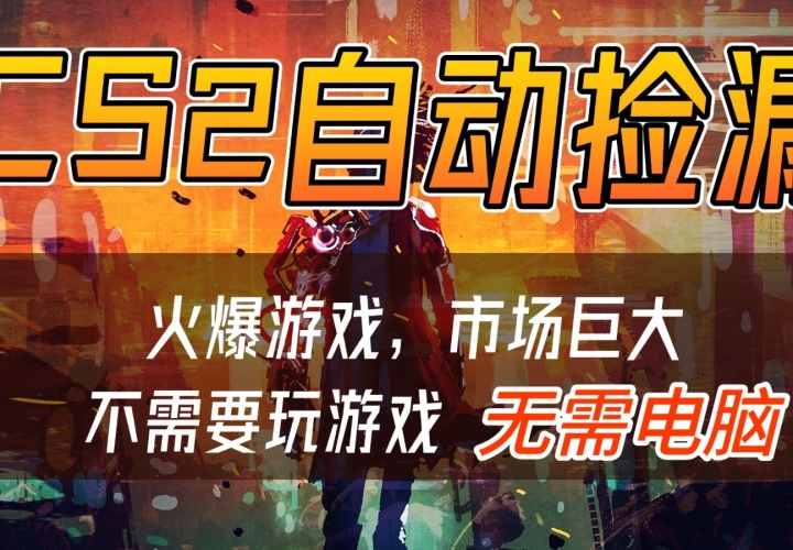 CS2��Ϸ�����г��Զ���©׬Ǯ��������ը��Ŀ��������ԣ�һ���ֻ���������5